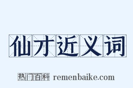 仙才近义词是什么意思的图片